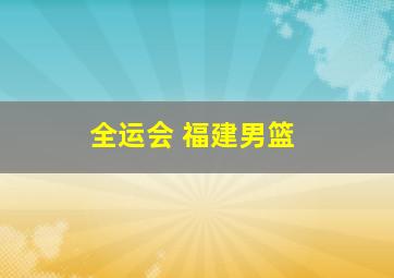 全运会 福建男篮